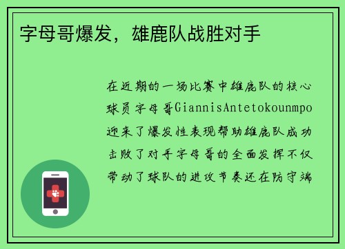字母哥爆发，雄鹿队战胜对手