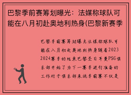 巴黎季前赛筹划曝光：法媒称球队可能在八月初赴奥地利热身(巴黎新赛季)