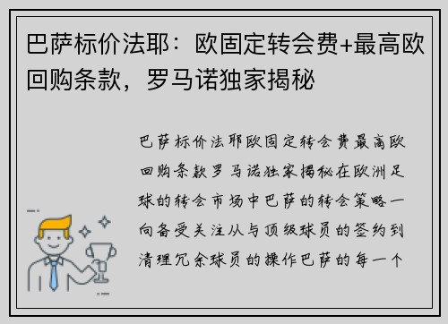 巴萨标价法耶：欧固定转会费+最高欧回购条款，罗马诺独家揭秘