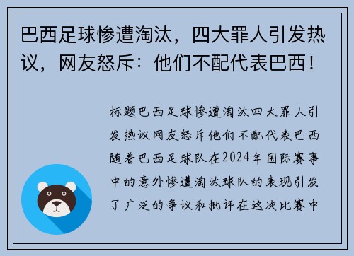 巴西足球惨遭淘汰，四大罪人引发热议，网友怒斥：他们不配代表巴西！