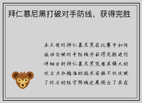 拜仁慕尼黑打破对手防线，获得完胜