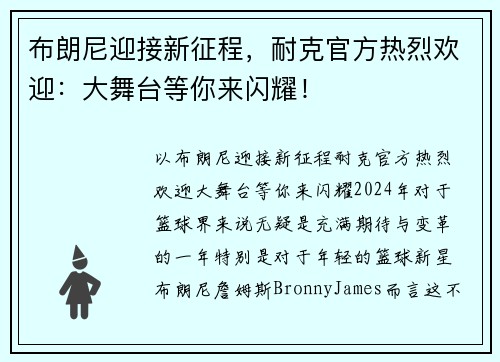 布朗尼迎接新征程，耐克官方热烈欢迎：大舞台等你来闪耀！