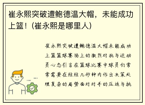 崔永熙突破遭鲍德温大帽，未能成功上篮！(崔永熙是哪里人)