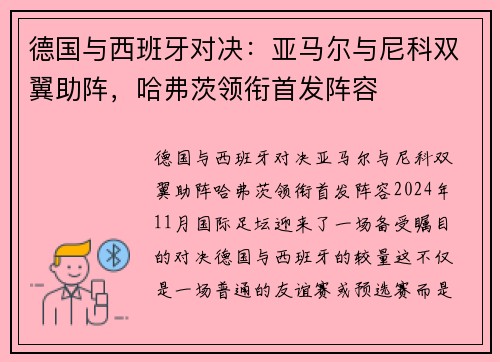 德国与西班牙对决：亚马尔与尼科双翼助阵，哈弗茨领衔首发阵容