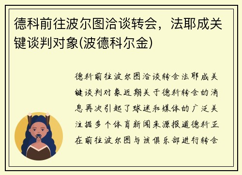 德科前往波尔图洽谈转会，法耶成关键谈判对象(波德科尔金)