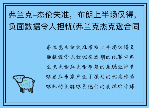弗兰克-杰伦失准，布朗上半场仅得，负面数据令人担忧(弗兰克杰克逊合同)