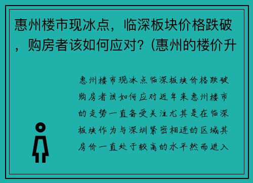惠州楼市现冰点，临深板块价格跌破，购房者该如何应对？(惠州的楼价升了还是跌了)