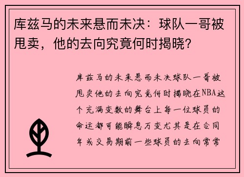 库兹马的未来悬而未决：球队一哥被甩卖，他的去向究竟何时揭晓？