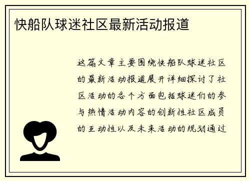 快船队球迷社区最新活动报道