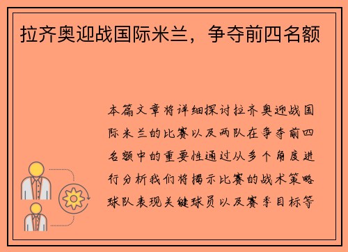 拉齐奥迎战国际米兰，争夺前四名额