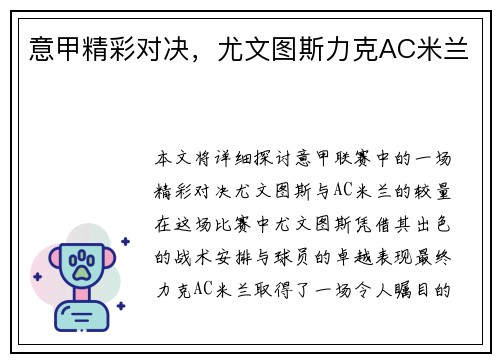 意甲精彩对决，尤文图斯力克AC米兰