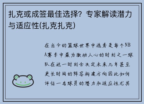 扎克或成签最佳选择？专家解读潜力与适应性(扎克扎克)