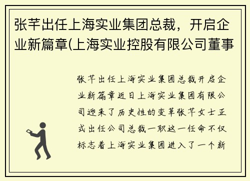 张芊出任上海实业集团总裁，开启企业新篇章(上海实业控股有限公司董事长)