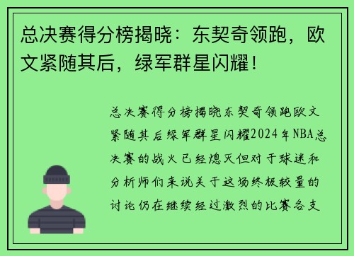 总决赛得分榜揭晓：东契奇领跑，欧文紧随其后，绿军群星闪耀！