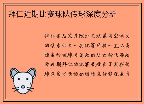 拜仁近期比赛球队传球深度分析