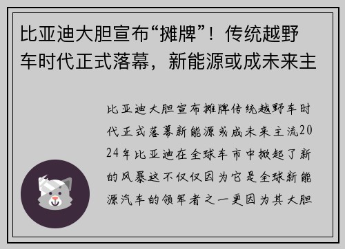 比亚迪大胆宣布“摊牌”！传统越野车时代正式落幕，新能源或成未来主流