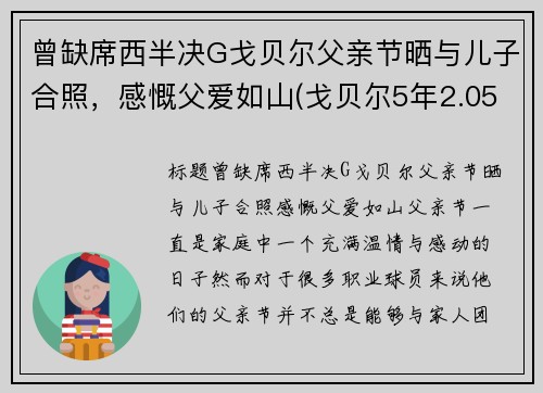 曾缺席西半决G戈贝尔父亲节晒与儿子合照，感慨父爱如山(戈贝尔5年2.05亿续约爵士)
