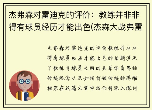 杰弗森对雷迪克的评价：教练并非非得有球员经历才能出色(杰森大战弗雷德)