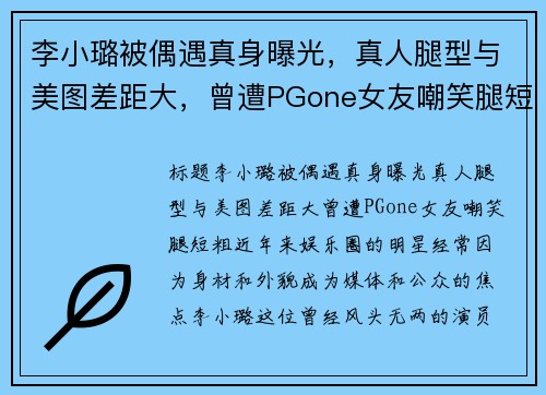 李小璐被偶遇真身曝光，真人腿型与美图差距大，曾遭PGone女友嘲笑腿短粗！