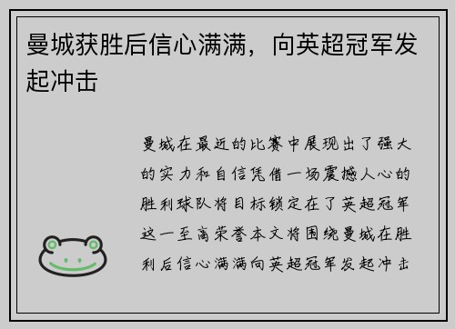 曼城获胜后信心满满，向英超冠军发起冲击