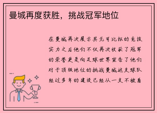曼城再度获胜，挑战冠军地位