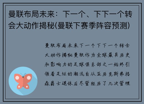 曼联布局未来：下一个、下下一个转会大动作揭秘(曼联下赛季阵容预测)