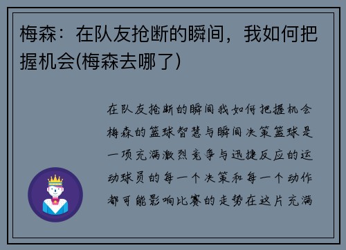 梅森：在队友抢断的瞬间，我如何把握机会(梅森去哪了)