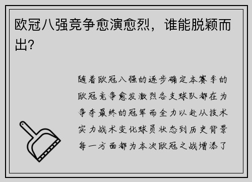 欧冠八强竞争愈演愈烈，谁能脱颖而出？