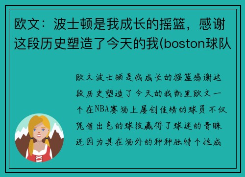 欧文：波士顿是我成长的摇篮，感谢这段历史塑造了今天的我(boston球队11号欧文)