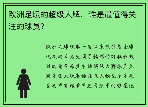 欧洲足坛的超级大牌，谁是最值得关注的球员？