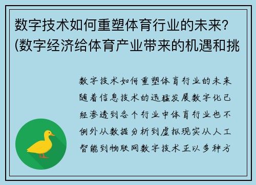 数字技术如何重塑体育行业的未来？(数字经济给体育产业带来的机遇和挑战)