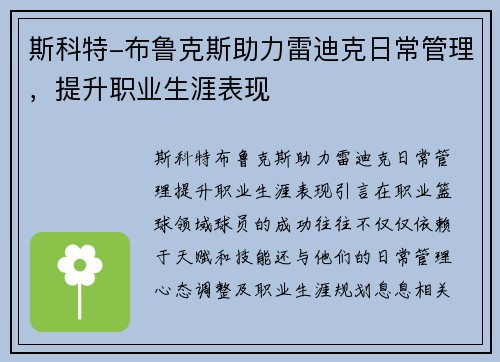 斯科特-布鲁克斯助力雷迪克日常管理，提升职业生涯表现