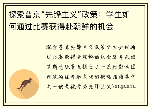 探索普京“先锋主义”政策：学生如何通过比赛获得赴朝鲜的机会