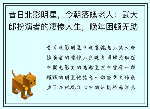 昔日北影明星，今朝落魄老人：武大郎扮演者的凄惨人生，晚年困顿无助
