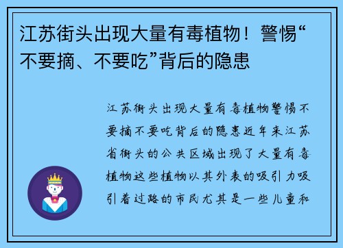 江苏街头出现大量有毒植物！警惕“不要摘、不要吃”背后的隐患