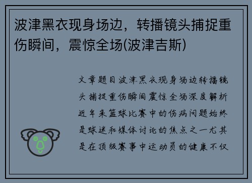 波津黑衣现身场边，转播镜头捕捉重伤瞬间，震惊全场(波津吉斯)