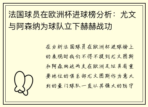 法国球员在欧洲杯进球榜分析：尤文与阿森纳为球队立下赫赫战功