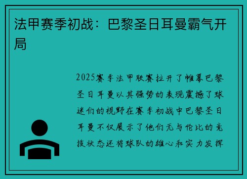 法甲赛季初战：巴黎圣日耳曼霸气开局