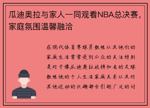 瓜迪奥拉与家人一同观看NBA总决赛，家庭氛围温馨融洽