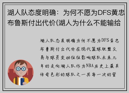 湖人队态度明确：为何不愿为DFS黄忠布鲁斯付出代价(湖人为什么不能输给快船)