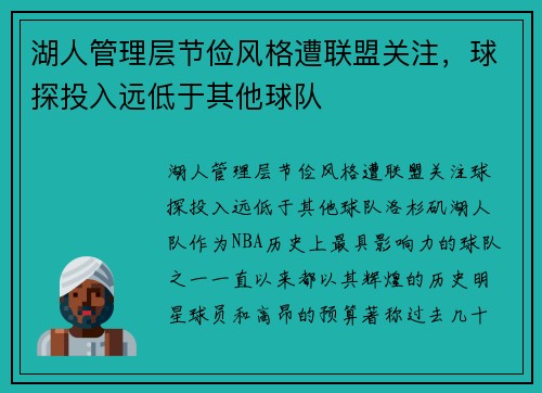 湖人管理层节俭风格遭联盟关注，球探投入远低于其他球队