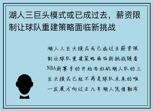 湖人三巨头模式或已成过去，薪资限制让球队重建策略面临新挑战
