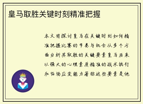 皇马取胜关键时刻精准把握