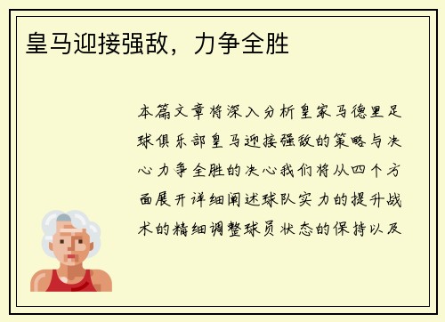 皇马迎接强敌，力争全胜