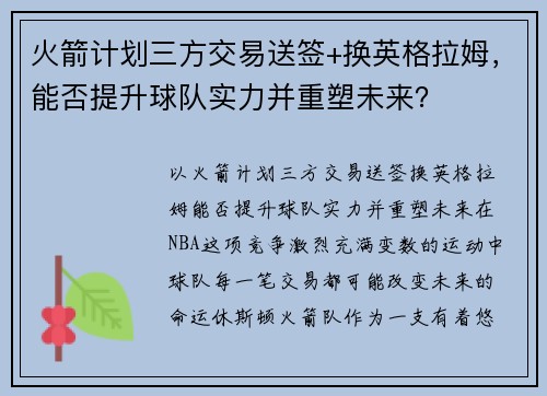 火箭计划三方交易送签+换英格拉姆，能否提升球队实力并重塑未来？
