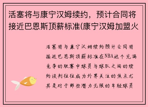活塞将与康宁汉姆续约，预计合同将接近巴恩斯顶薪标准(康宁汉姆加盟火箭)
