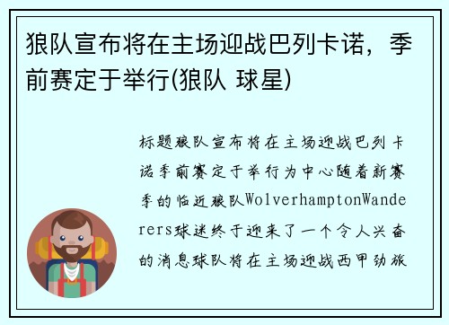 狼队宣布将在主场迎战巴列卡诺，季前赛定于举行(狼队 球星)