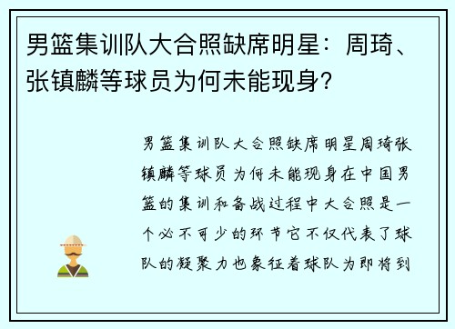 男篮集训队大合照缺席明星：周琦、张镇麟等球员为何未能现身？