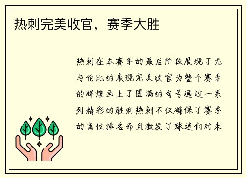 热刺完美收官，赛季大胜