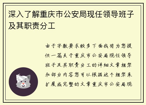 深入了解重庆市公安局现任领导班子及其职责分工